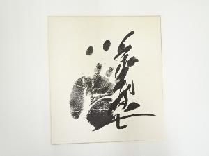 五十八代　横綱　千代の富士　貢手形色紙